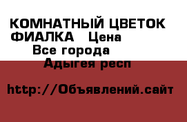 КОМНАТНЫЙ ЦВЕТОК -ФИАЛКА › Цена ­ 1 500 - Все города  »    . Адыгея респ.